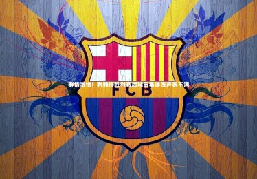 【开云官网】群情激愤！利雅得胜利赛后球员集体发声表不满