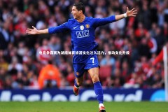 【开云官网】电竞争霸赛为湖南体育旅游文化注入活力，推动文化升级