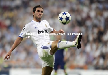 【开云APP】邮报独家，斯洛特或坚持索博担纲右后卫，麦卡求战阿森纳心切