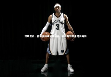 开云体育下载-现场直击，蒋圣龙持续单独训练，合练阵容暂未见其身影