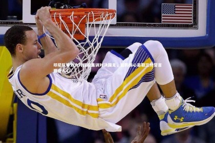 开云体育_印尼队筹划六月提前集训对决国足，后防核心豪取三分誓言振奋人心