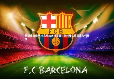 开云官网：勒沃库森德甲37次败给多特蒙德，仅对拜仁慕尼黑失利更多