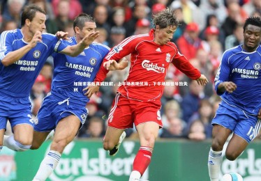 开云官网：加图索赛后真诚致歉，上半场表现优异，下半场胆怯导致失利