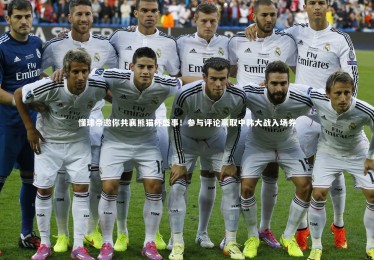 【开云官网】懂球帝邀你共襄熊猫杯盛事！参与评论赢取中韩大战入场券