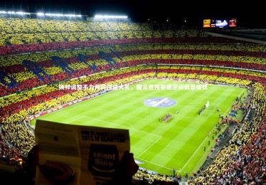 开云体育-扬帅调整不力两将连送大礼，国足世预赛遭逆转前景堪忧