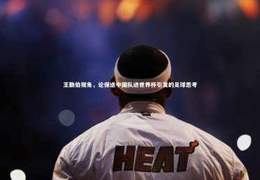 开云官网：王勤伯视角，论保送中国队进世界杯引发的足球思考