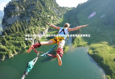 开云|张安达领衔九位中国选手挺进审判轮 角逐斯诺克英锦赛正赛资格