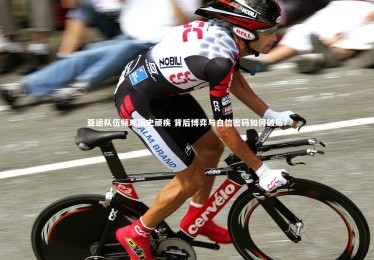 开云体育_亚运队伍频现历史顽疾 背后博弈与自信密码如何破局？