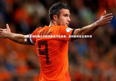 【开云APP】伊朗足球队确认与叙利亚进行热身赛，叙利亚将征召海外球员