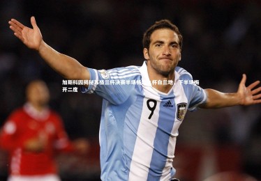 开云APP：加斯科因揭秘苏格兰杯决赛半场畅饮九杯白兰地，下半场梅开二度