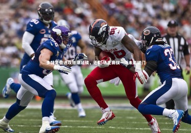 【开云官网】多特蒙德进攻狂潮延续，近15场正赛仅一场未能破门