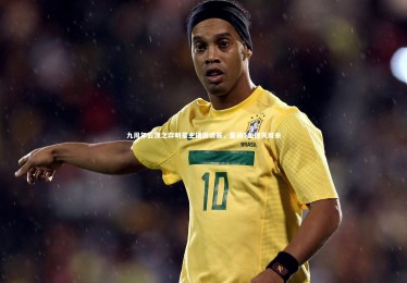 开云体育下载：九周年云顶之弈明星主播邀请赛，童扬4血惊天反杀