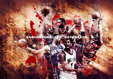 开云：队长廖均健就中超降级公开致歉，我对不起所有支持者