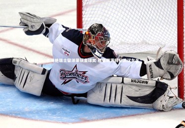 【开云体育】张琳艳瑞士留洋荣获金球奖 租借期满回归武汉女足