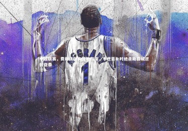 【开云官网】中超联赛，费利佩倒钩惊艳四座，韦世豪补时绝杀助蓉城逆转亚泰