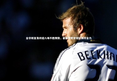 【开云体育下载】全华班首发终结八场不胜颓势，崔康熙赞誉球队倾尽全力