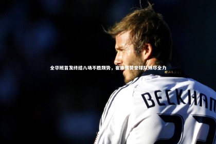 【开云体育下载】全华班首发终结八场不胜颓势，崔康熙赞誉球队倾尽全力