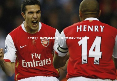 开云体育|0-2败北！申花失利不足惧，神户主帅诛心言论更堪忧