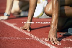 开云-矿工队欧协联征程，细数非五大联赛劲旅