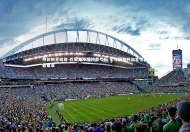 开云官网：热刺新星哈维-西蒙斯承接传奇号码 七号战袍开启北伦敦新篇章