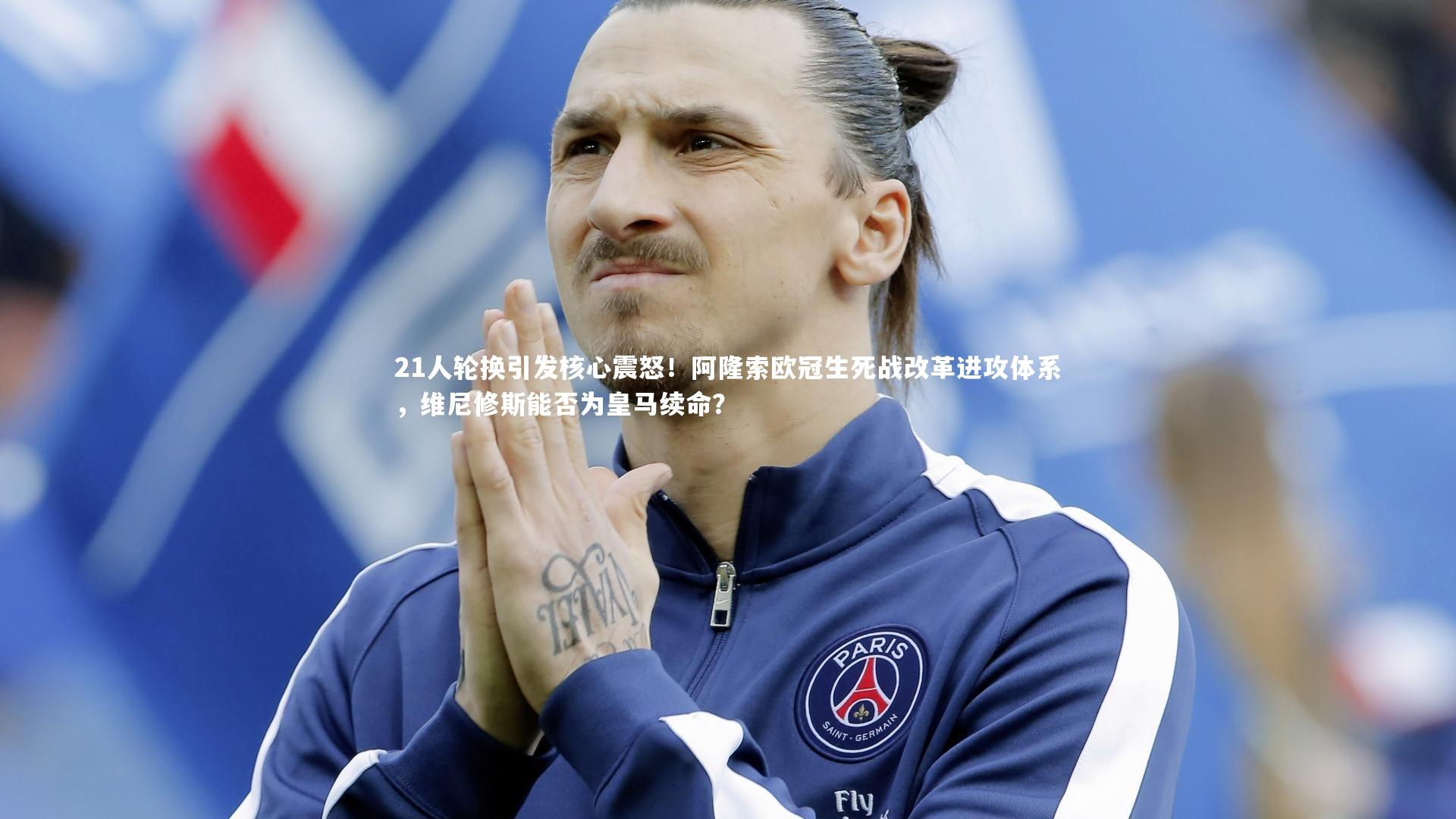 21人轮换引发核心震怒!阿隆索欧冠生死战改革进攻体系,维尼修斯能否为皇马续命?