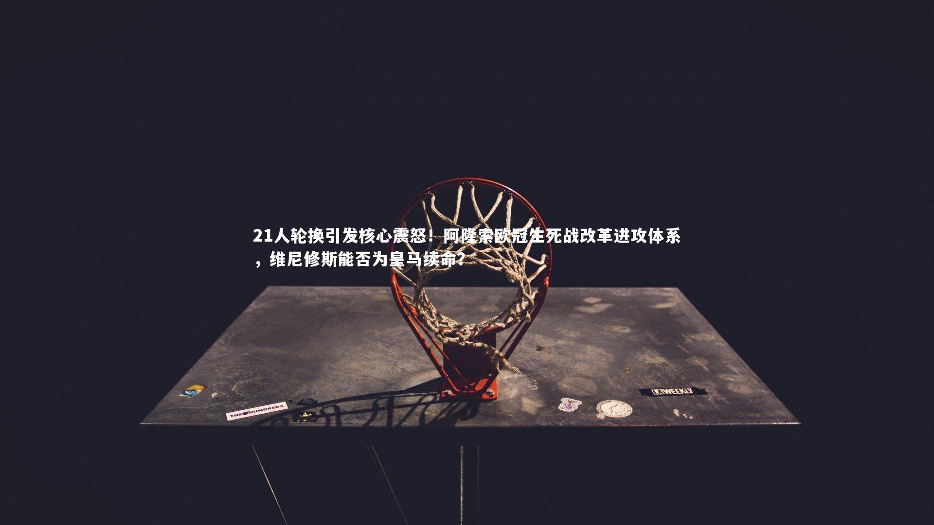 21人轮换引发核心震怒!阿隆索欧冠生死战改革进攻体系,维尼修斯能否为皇马续命?