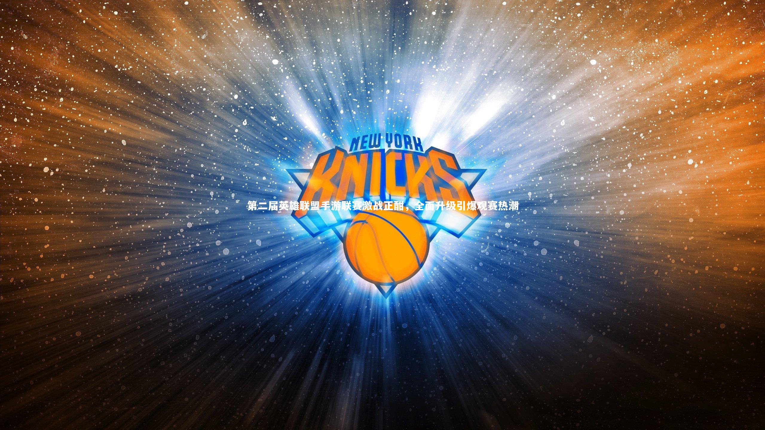 第二届英雄联盟手游联赛激战正酣，全面升级引爆观赛热潮