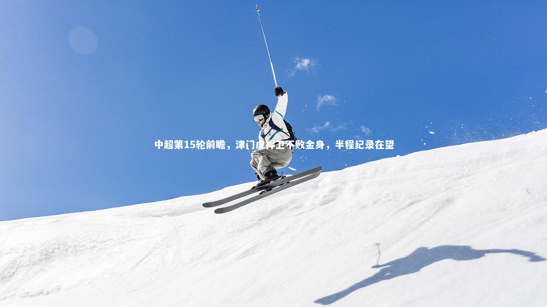 中超第15轮前瞻，津门虎捍卫不败金身，半程纪录在望