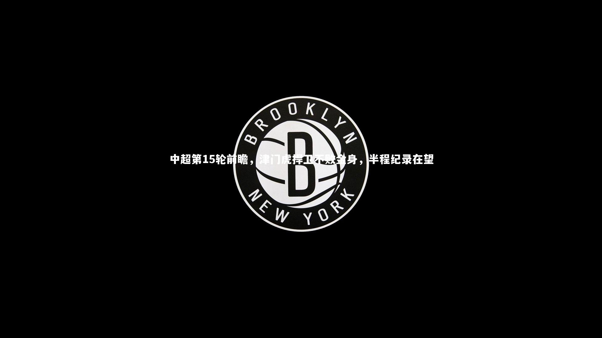 中超第15轮前瞻，津门虎捍卫不败金身，半程纪录在望