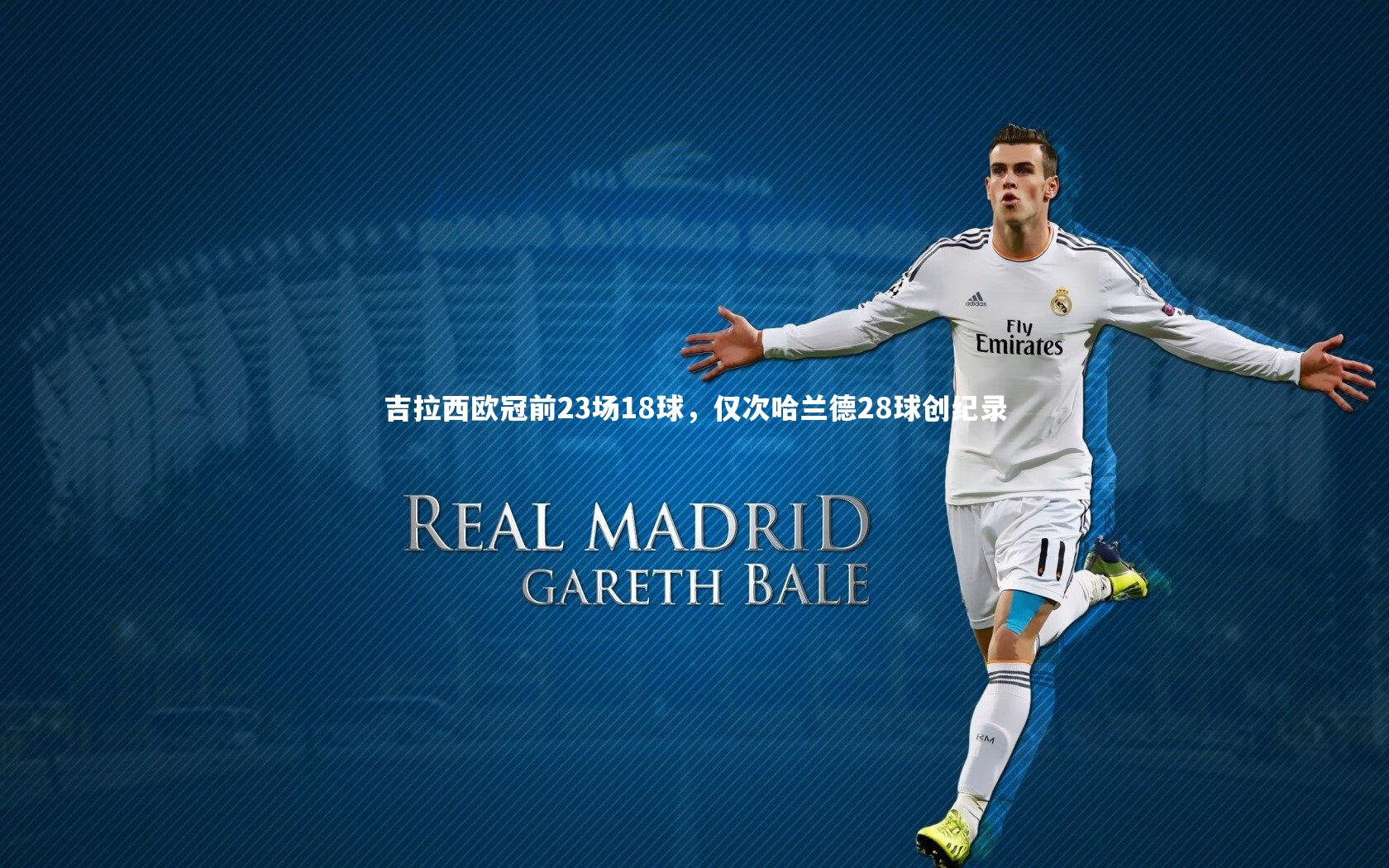 吉拉西欧冠前23场18球,仅次哈兰德28球创纪录