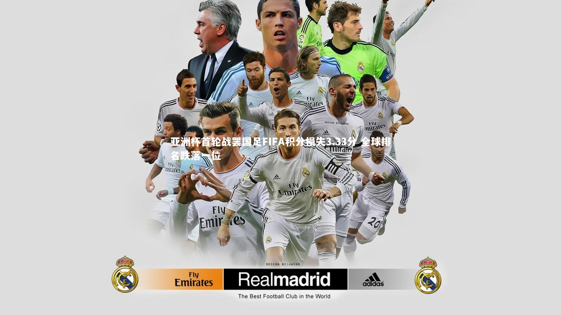 亚洲杯首轮战罢国足FIFA积分损失3.33分 全球排名跌落一位