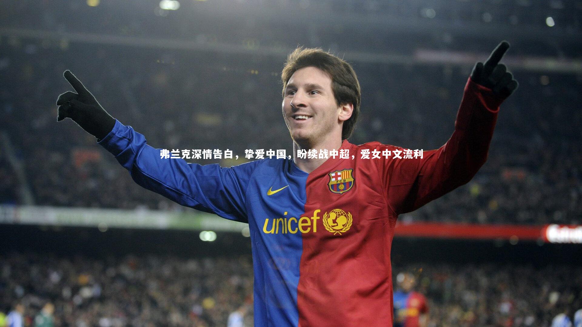 弗兰克深情告白，挚爱中国，盼续战中超，爱女中文流利