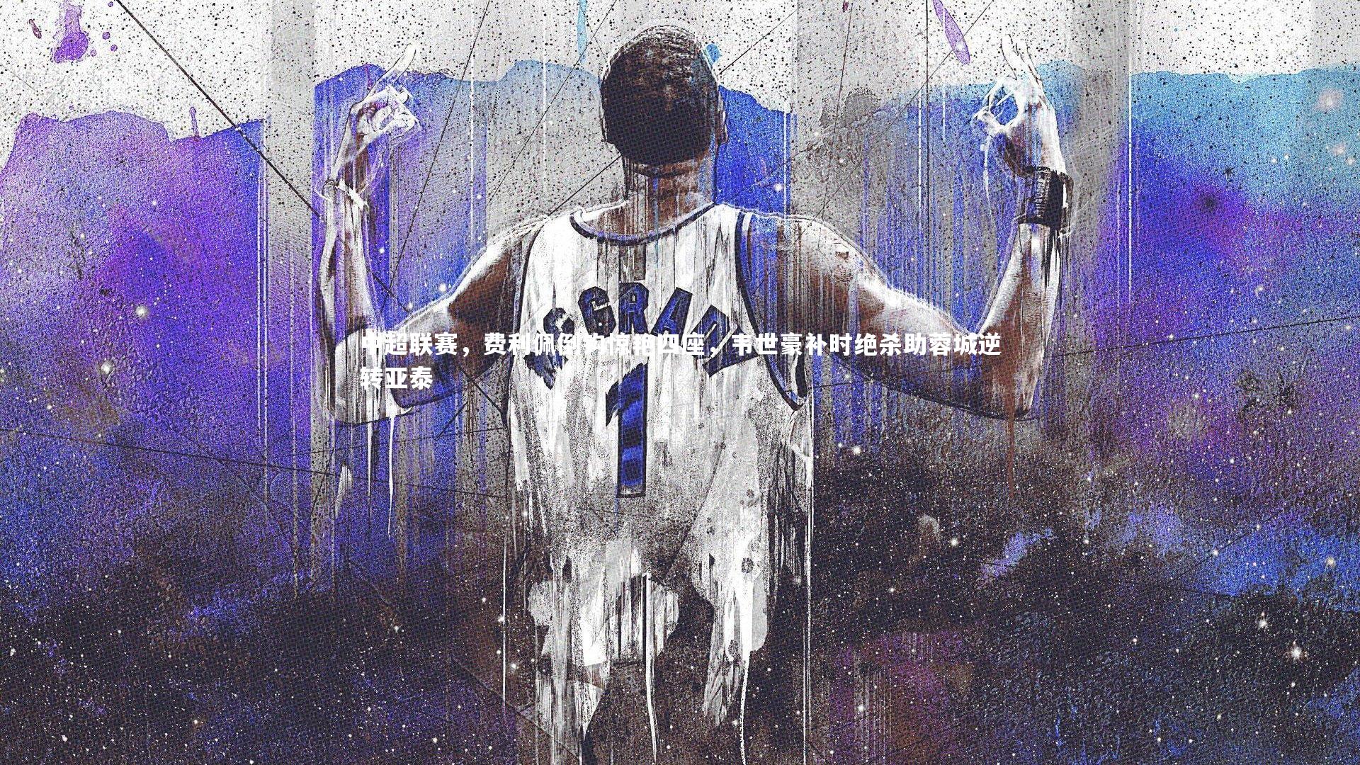 中超联赛，费利佩倒钩惊艳四座，韦世豪补时绝杀助蓉城逆转亚泰