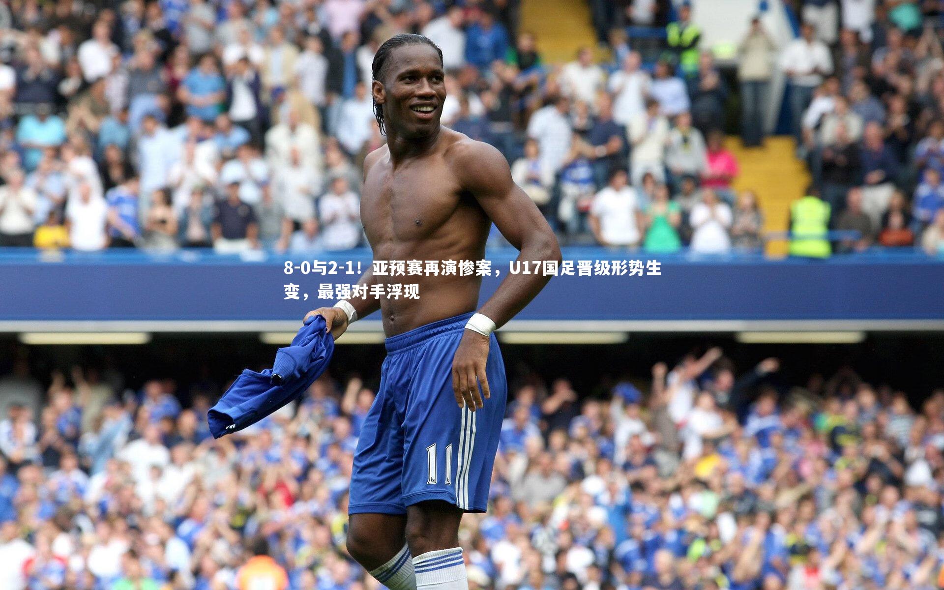 8-0与2-1！亚预赛再演惨案，U17国足晋级形势生变，最强对手浮现