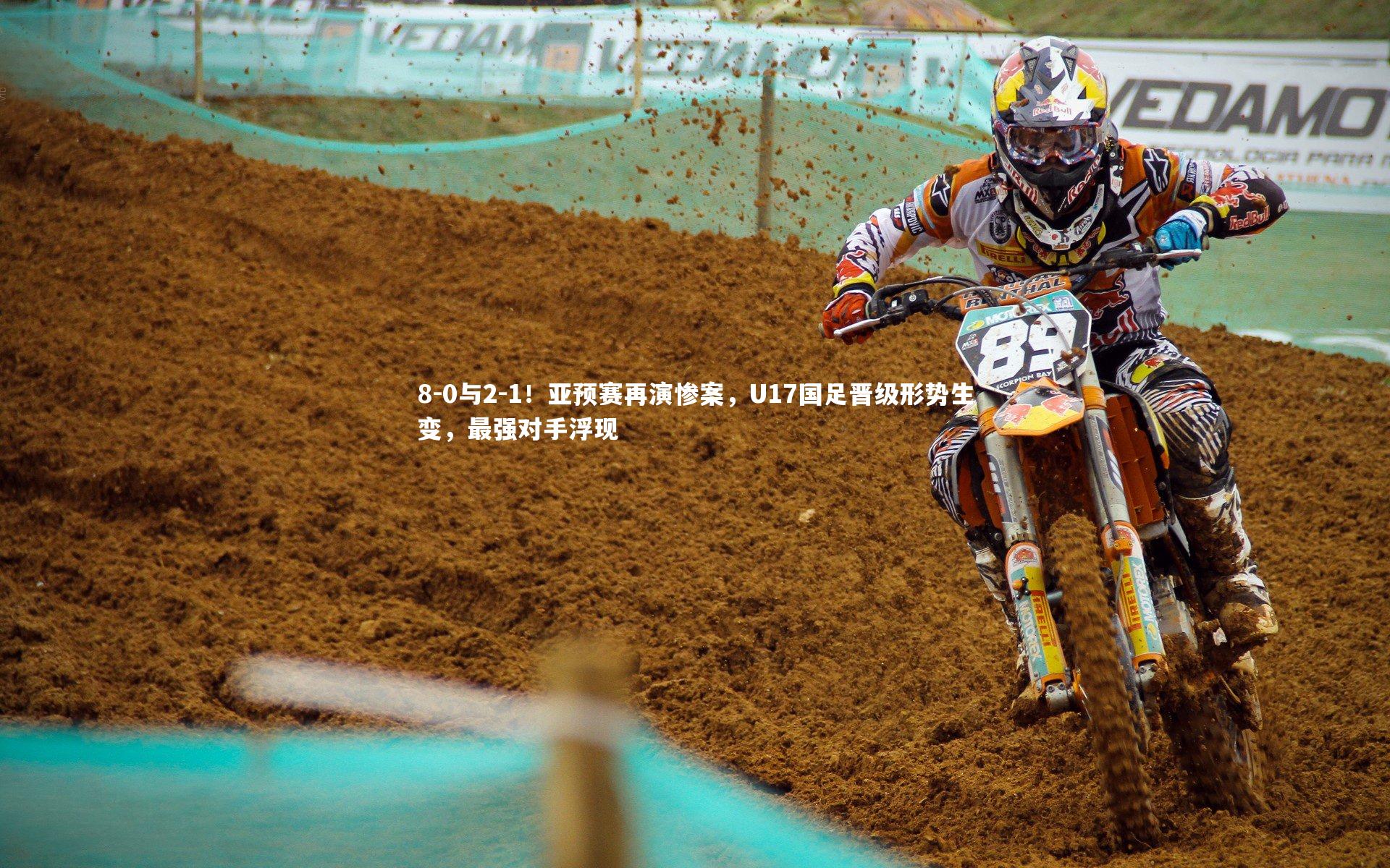 8-0与2-1！亚预赛再演惨案，U17国足晋级形势生变，最强对手浮现