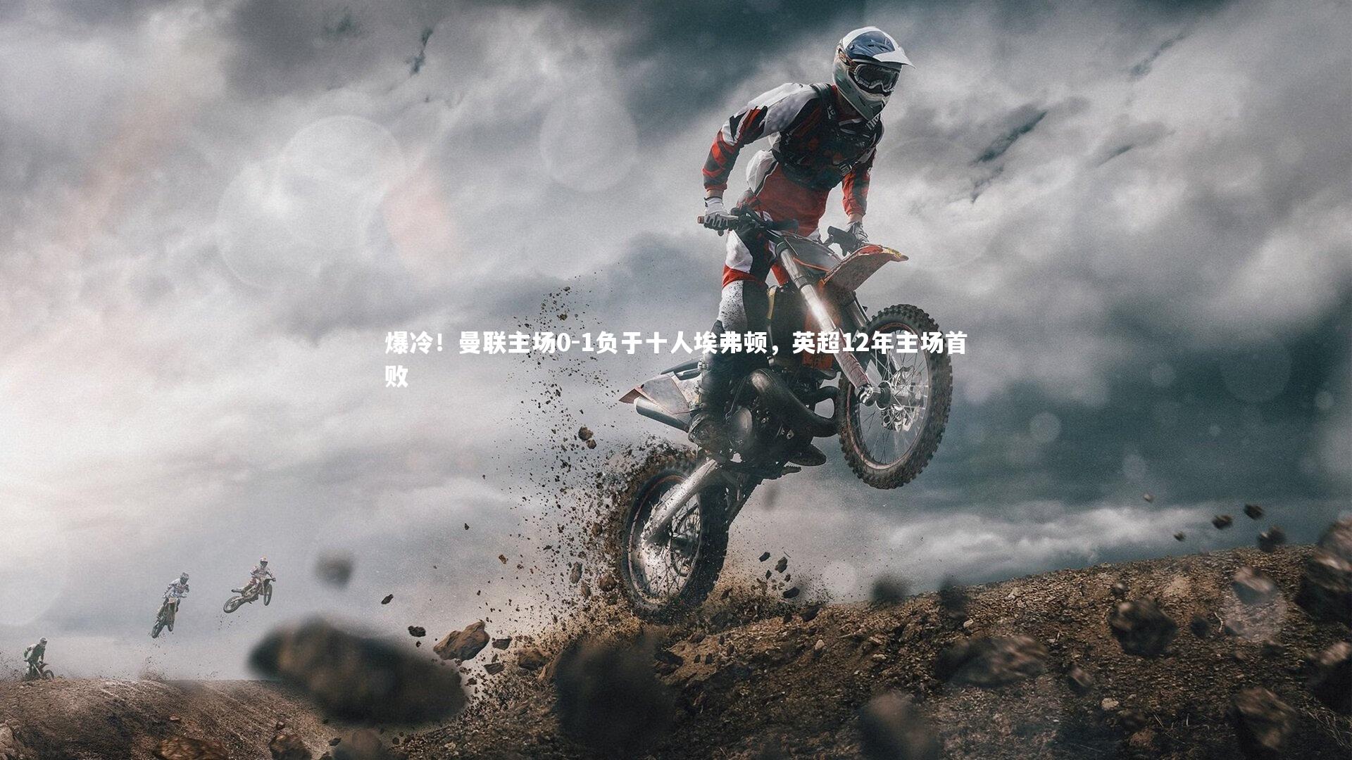 爆冷！曼联主场0-1负于十人埃弗顿，英超12年主场首败