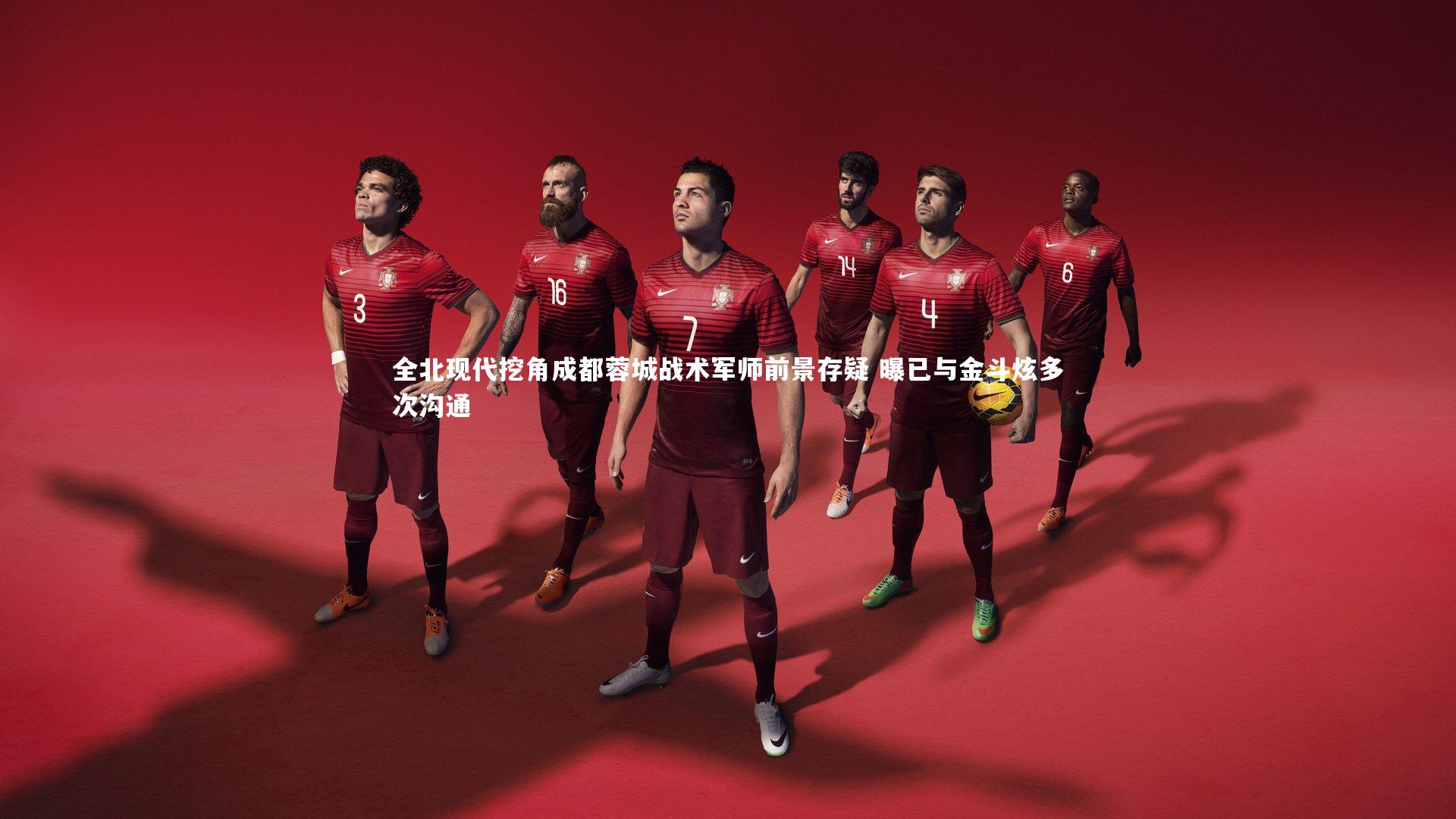 全北现代挖角成都蓉城战术军师前景存疑 曝已与金斗炫多次沟通