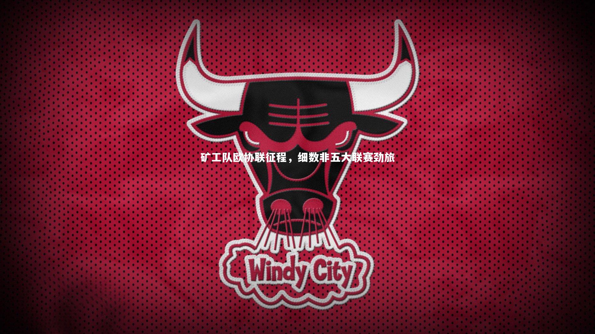 矿工队欧协联征程,细数非五大联赛劲旅