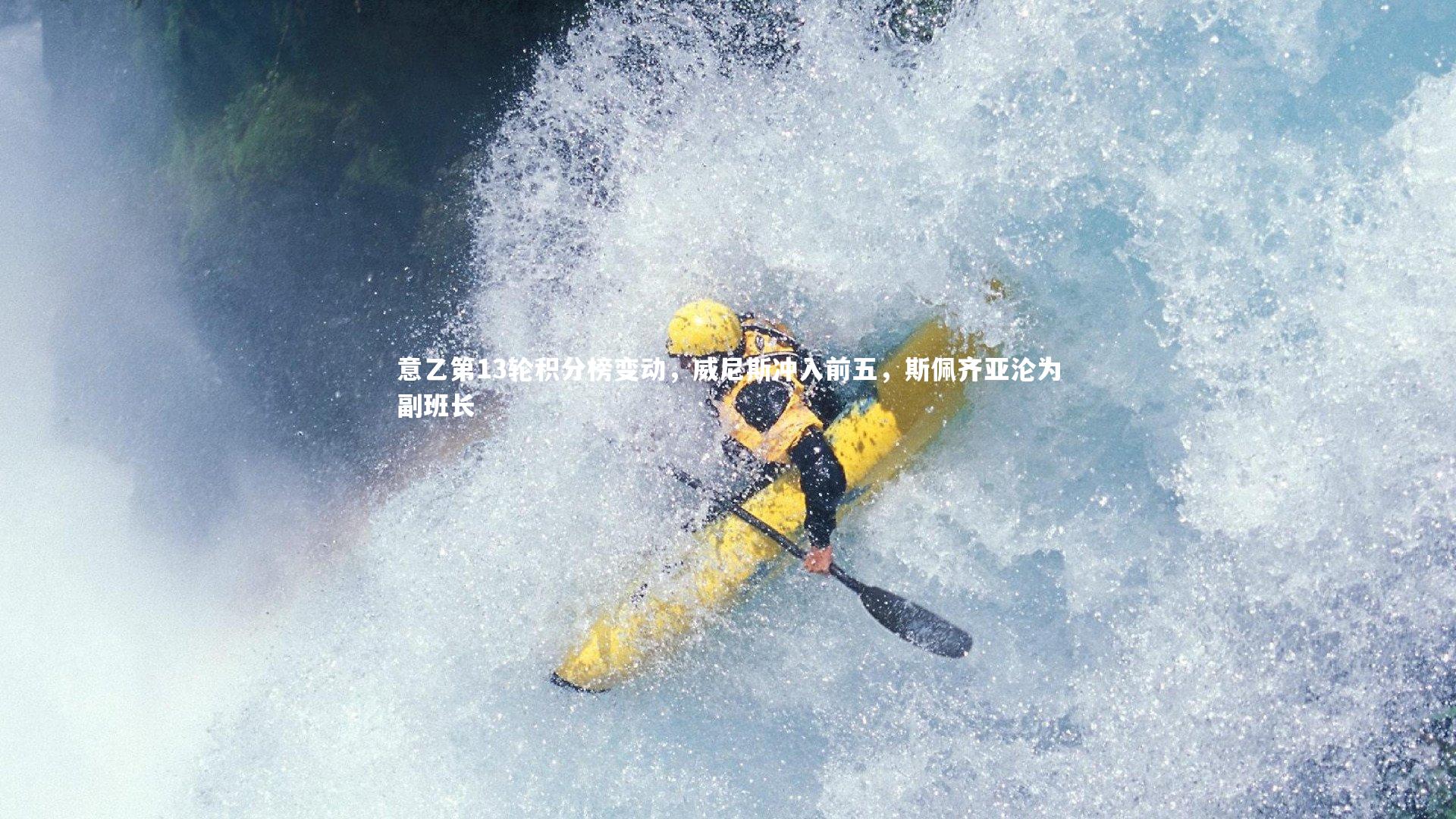 意乙第13轮积分榜变动，威尼斯冲入前五，斯佩齐亚沦为副班长