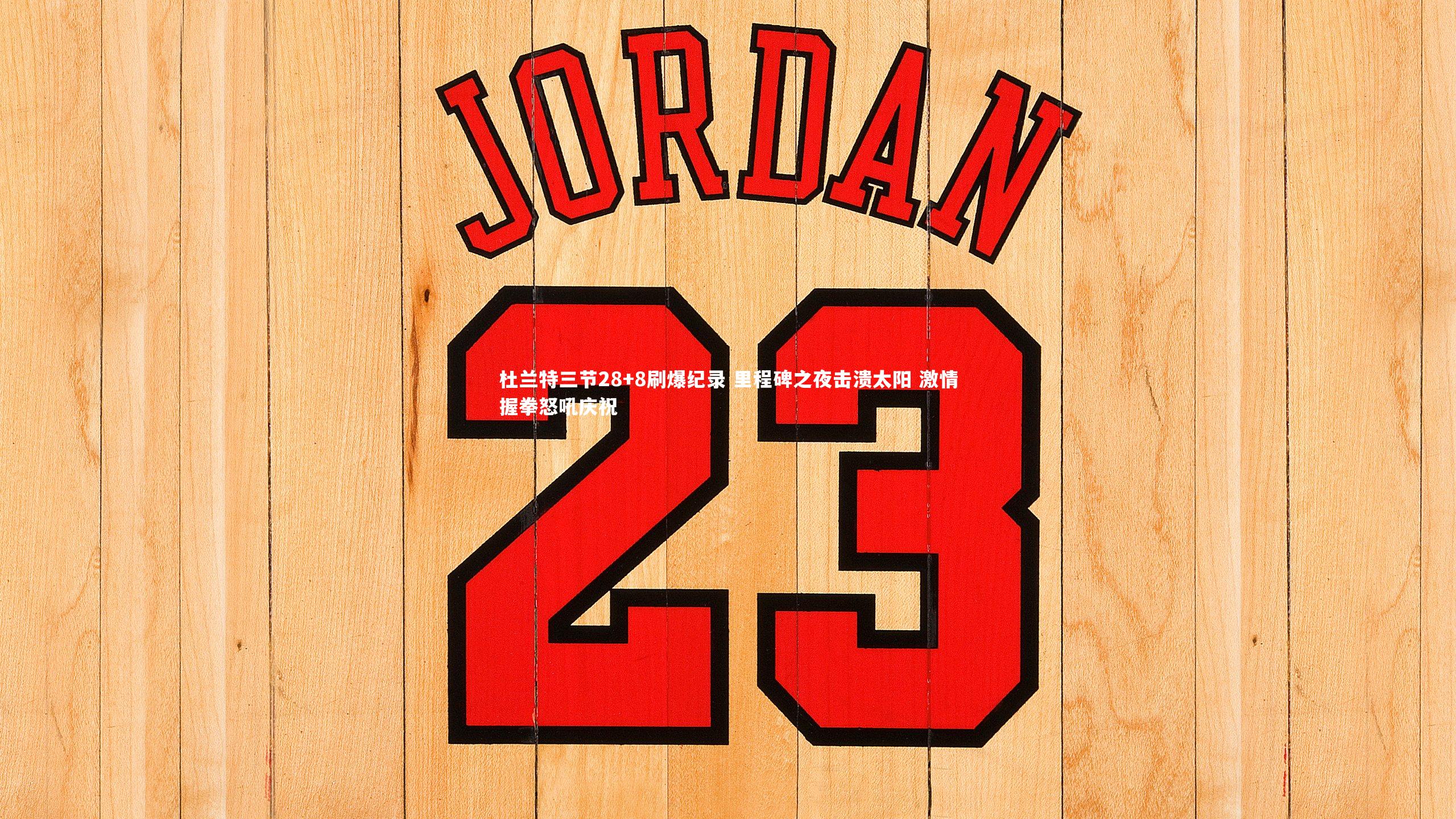 杜兰特三节28+8刷爆纪录 里程碑之夜击溃太阳 激情握拳怒吼庆祝