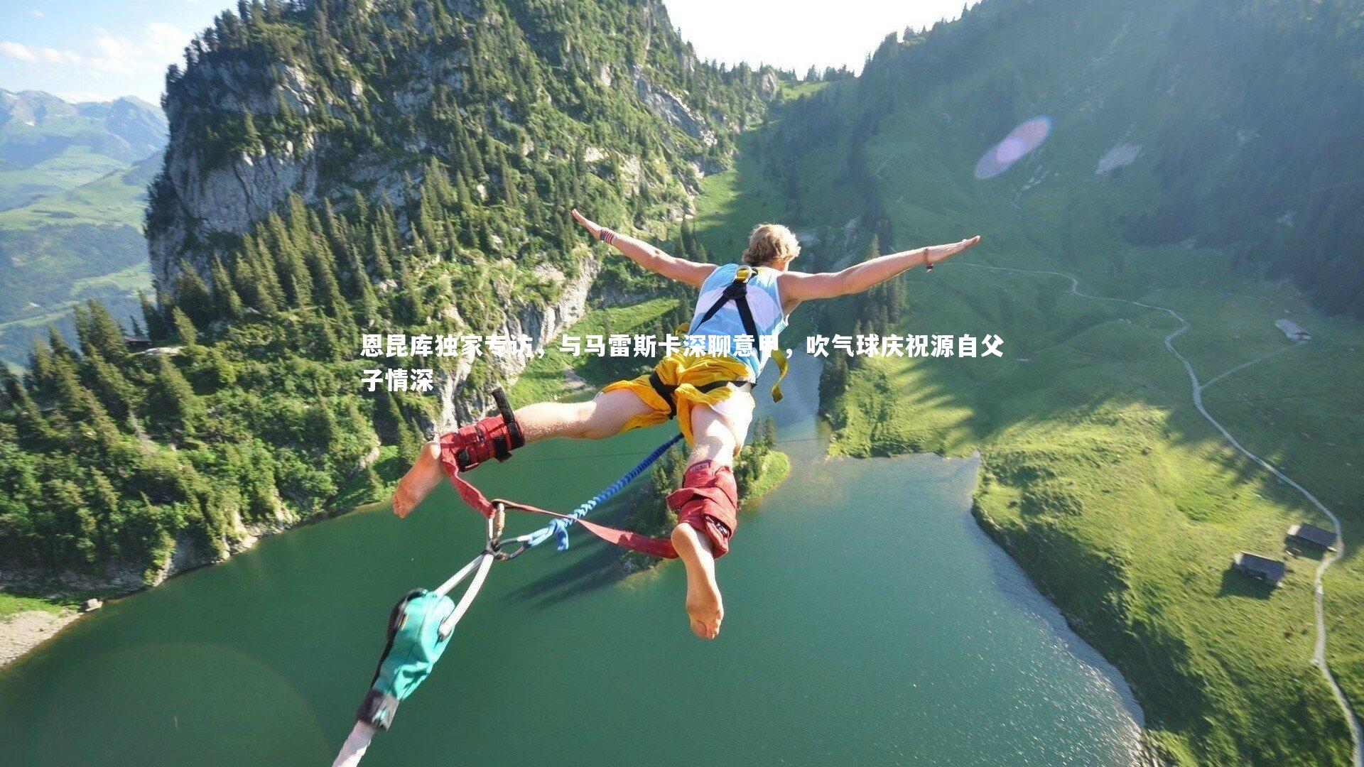 恩昆库独家专访，与马雷斯卡深聊意甲，吹气球庆祝源自父子情深