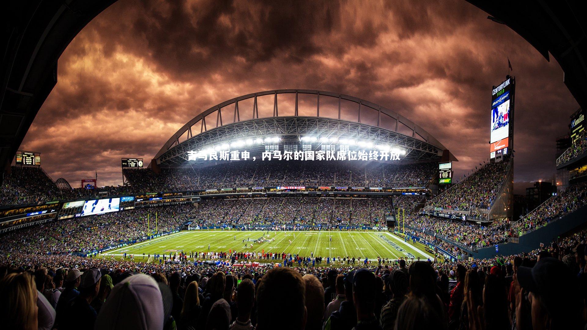 吉马良斯重申，内马尔的国家队席位始终开放