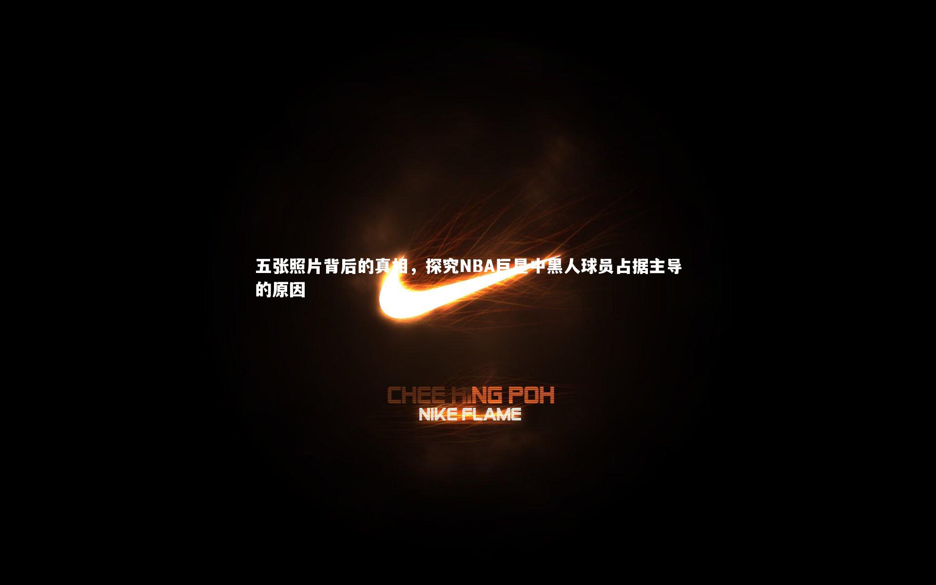 五张照片背后的真相，探究NBA巨星中黑人球员占据主导的原因